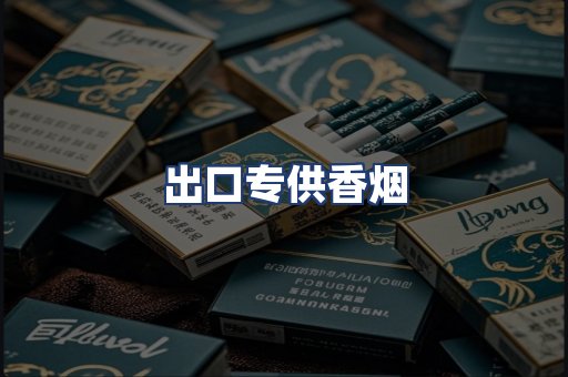出口专供香烟